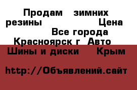 Продам 2 зимних резины R15/ 185/ 65 › Цена ­ 3 000 - Все города, Красноярск г. Авто » Шины и диски   . Крым